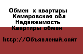 Обмен 2х квартиры - Кемеровская обл. Недвижимость » Квартиры обмен   